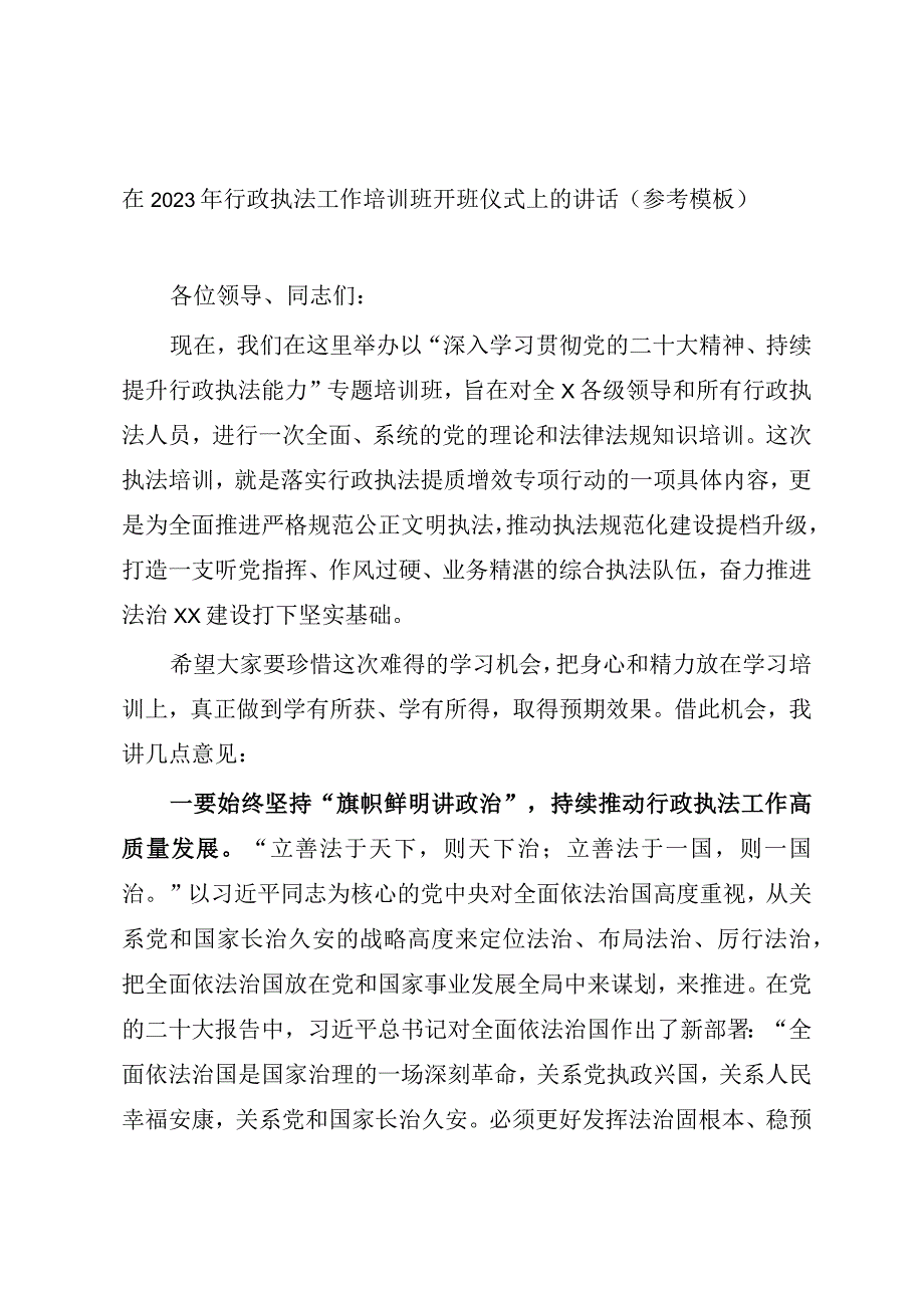 在2023年行政执法工作培训班开班仪式上的讲话参考模板.docx_第1页