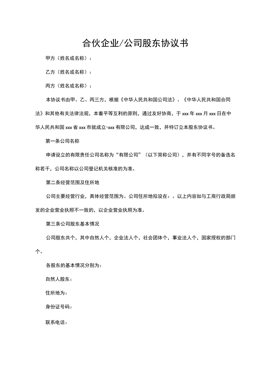 合伙企业公司股东协议书.docx_第1页