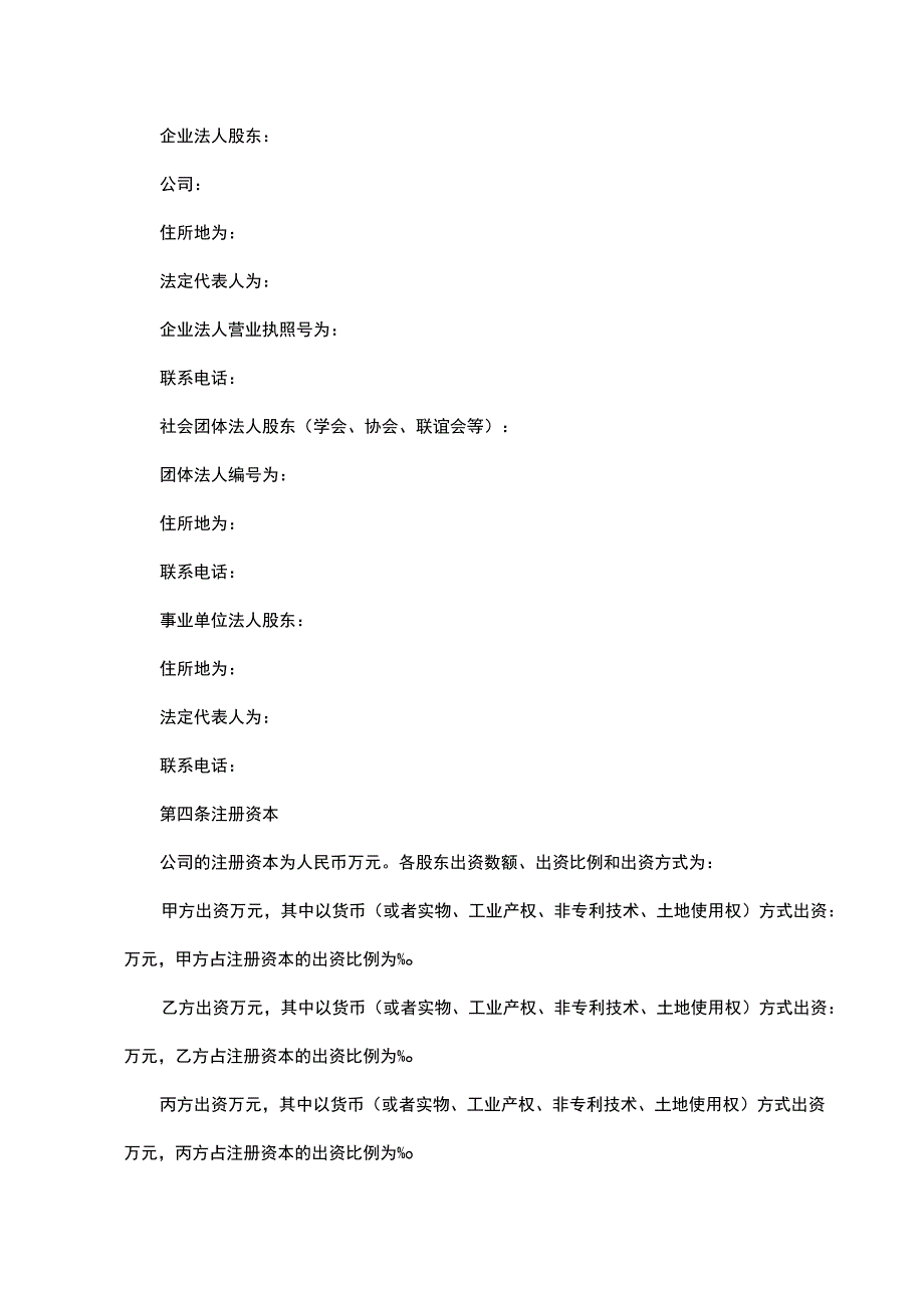 合伙企业公司股东协议书.docx_第2页