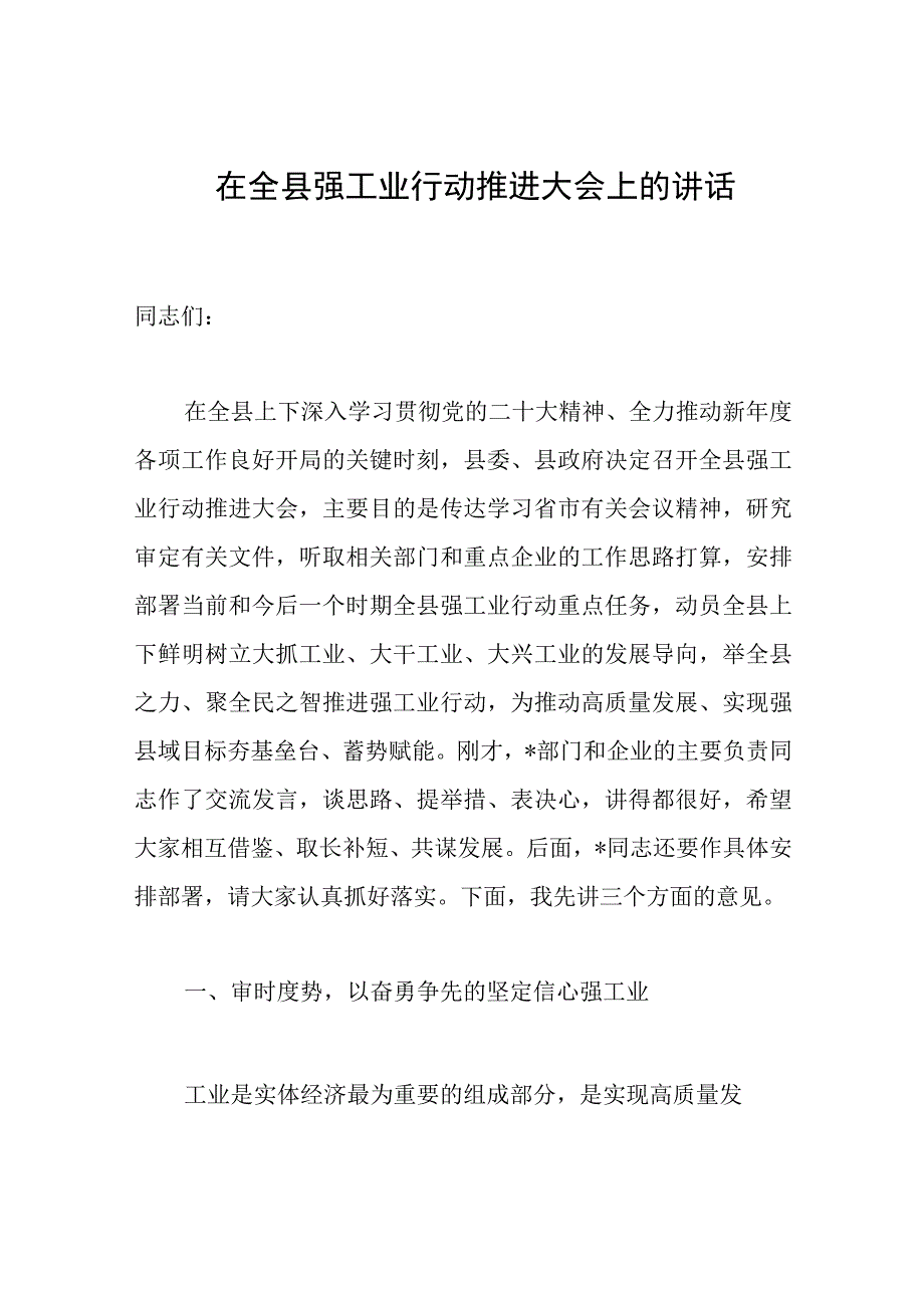 在全县强工业行动推进大会上的讲话范文.docx_第1页