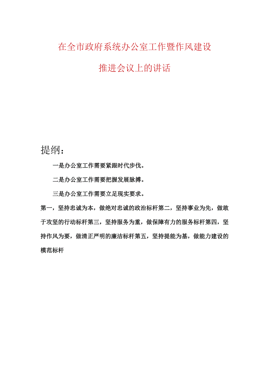 在全市政府系统办公室工作暨作风建设推进会议上的讲话.docx_第1页