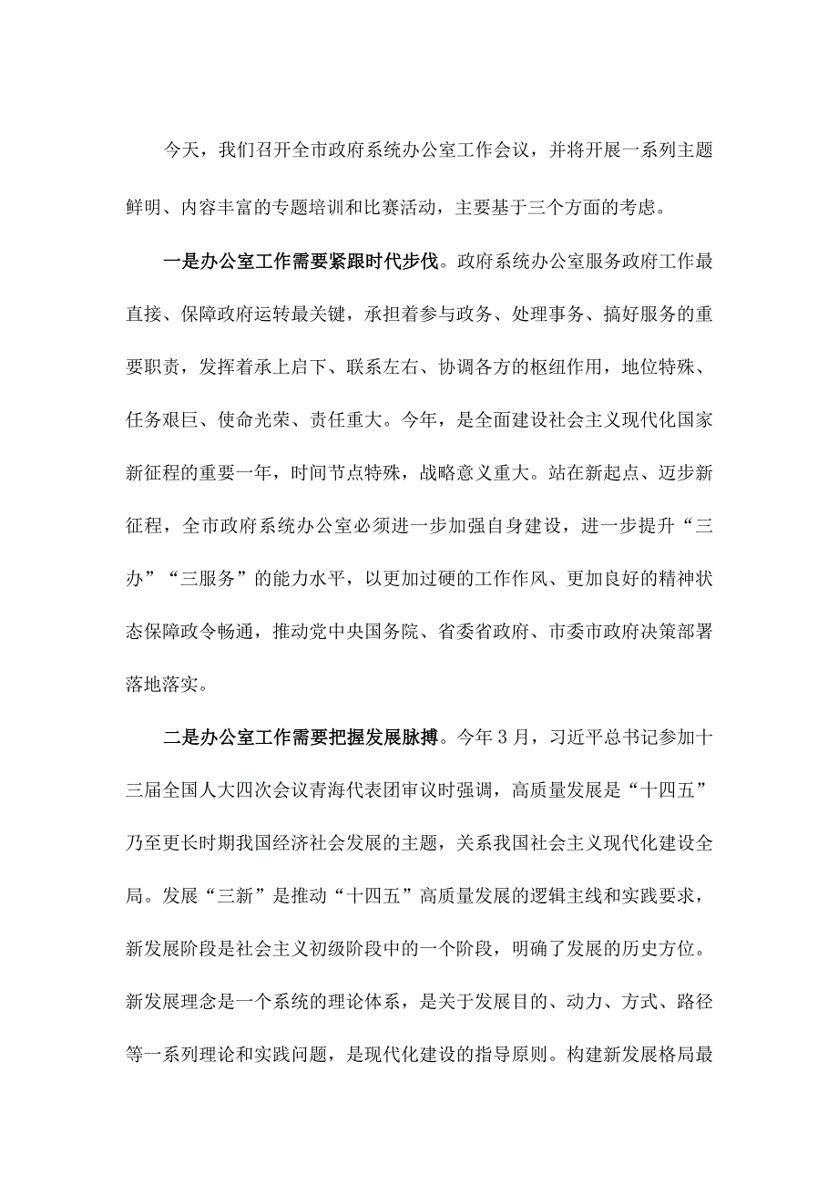 在全市政府系统办公室工作暨作风建设推进会议上的讲话.docx_第2页