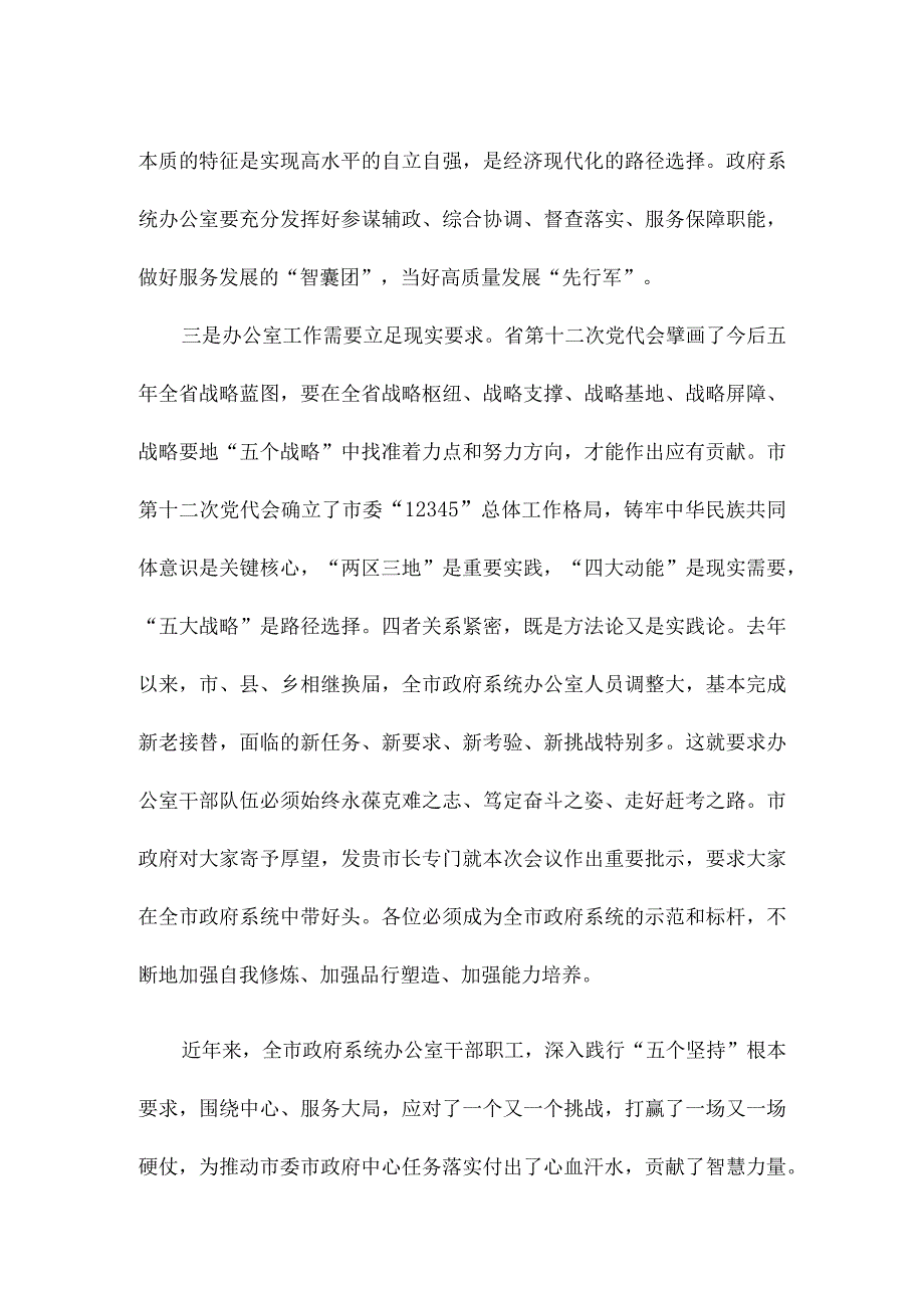 在全市政府系统办公室工作暨作风建设推进会议上的讲话.docx_第3页