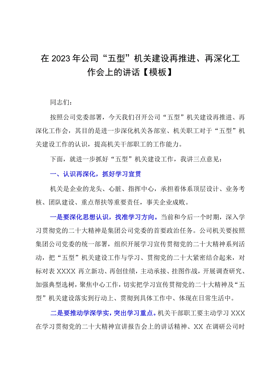 在2023年公司五型机关建设再推进再深化工作会上的讲话模板.docx_第1页