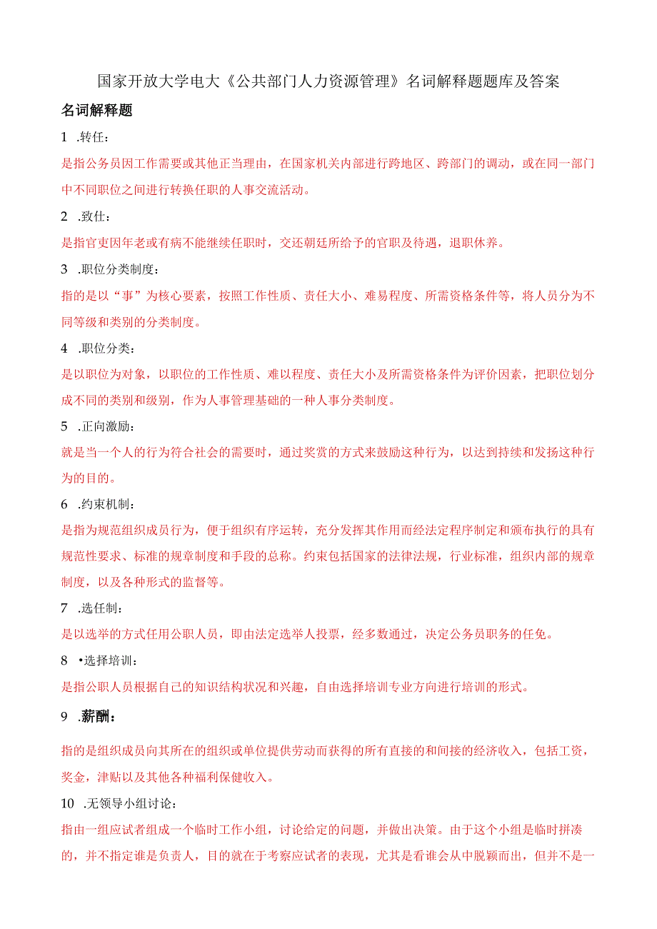 国家开放大学电大公共部门人力资源管理名词解释题题库及答案.docx_第1页