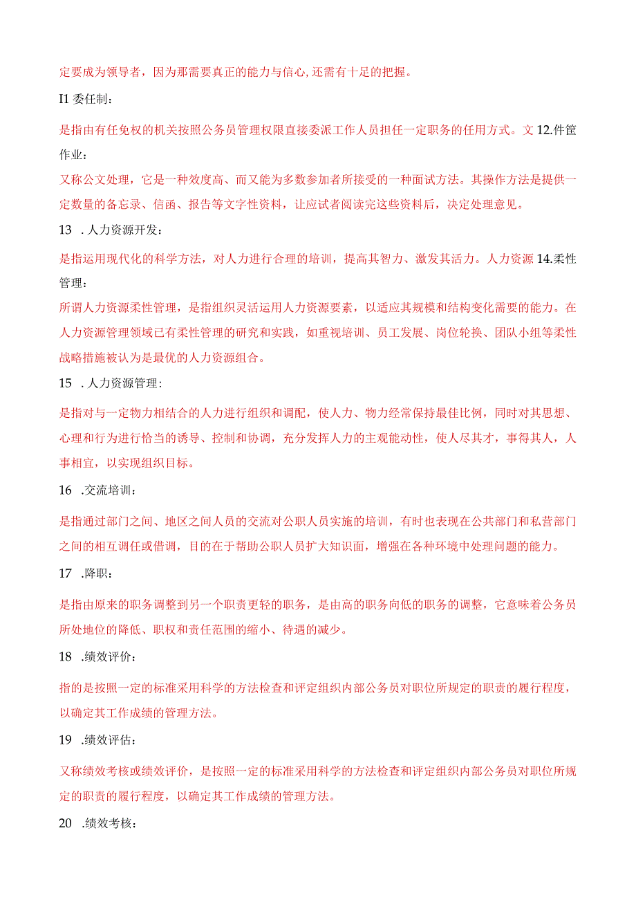 国家开放大学电大公共部门人力资源管理名词解释题题库及答案.docx_第2页