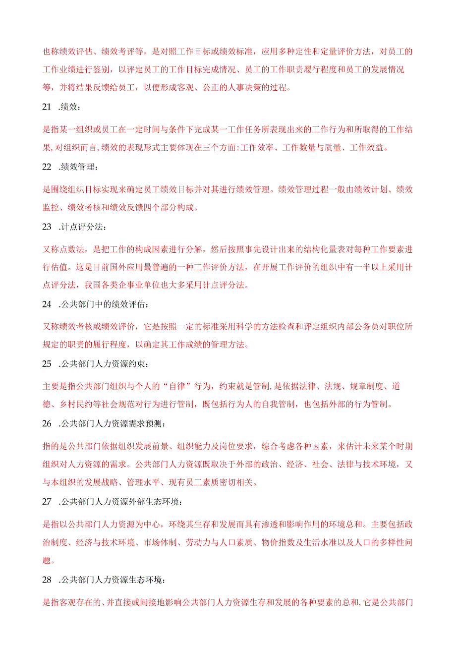 国家开放大学电大公共部门人力资源管理名词解释题题库及答案.docx_第3页