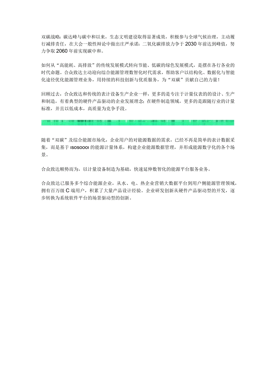 双碳战略下合众致达将加快转型综合能源的数智化服务商.docx_第1页