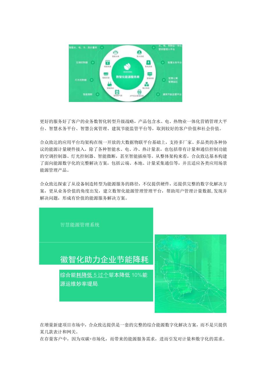 双碳战略下合众致达将加快转型综合能源的数智化服务商.docx_第2页