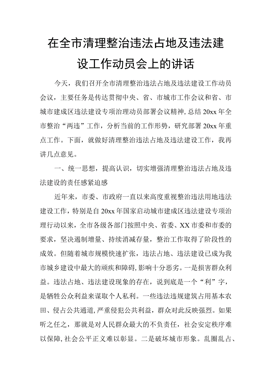 在全市清理整治违法占地及违法建设工作动员会上的讲话.docx_第1页