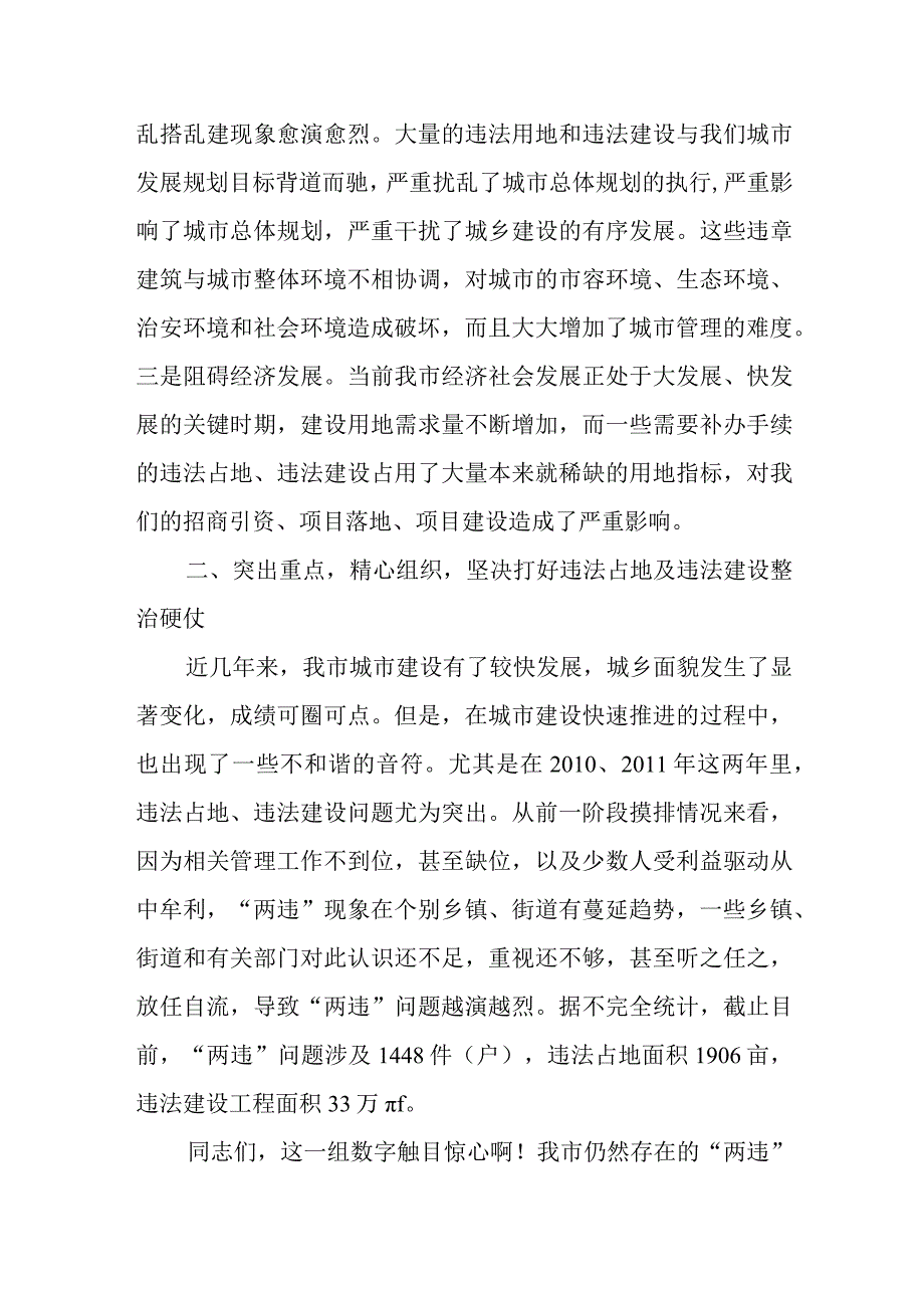 在全市清理整治违法占地及违法建设工作动员会上的讲话.docx_第2页