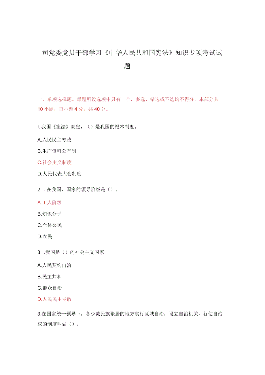 司党委党员干部学习中华人民共和国宪法知识专项考试试题.docx_第1页