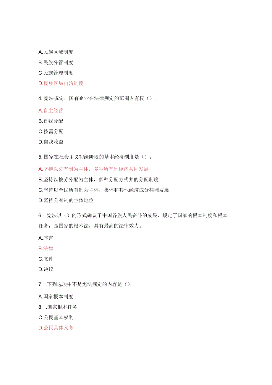 司党委党员干部学习中华人民共和国宪法知识专项考试试题.docx_第2页