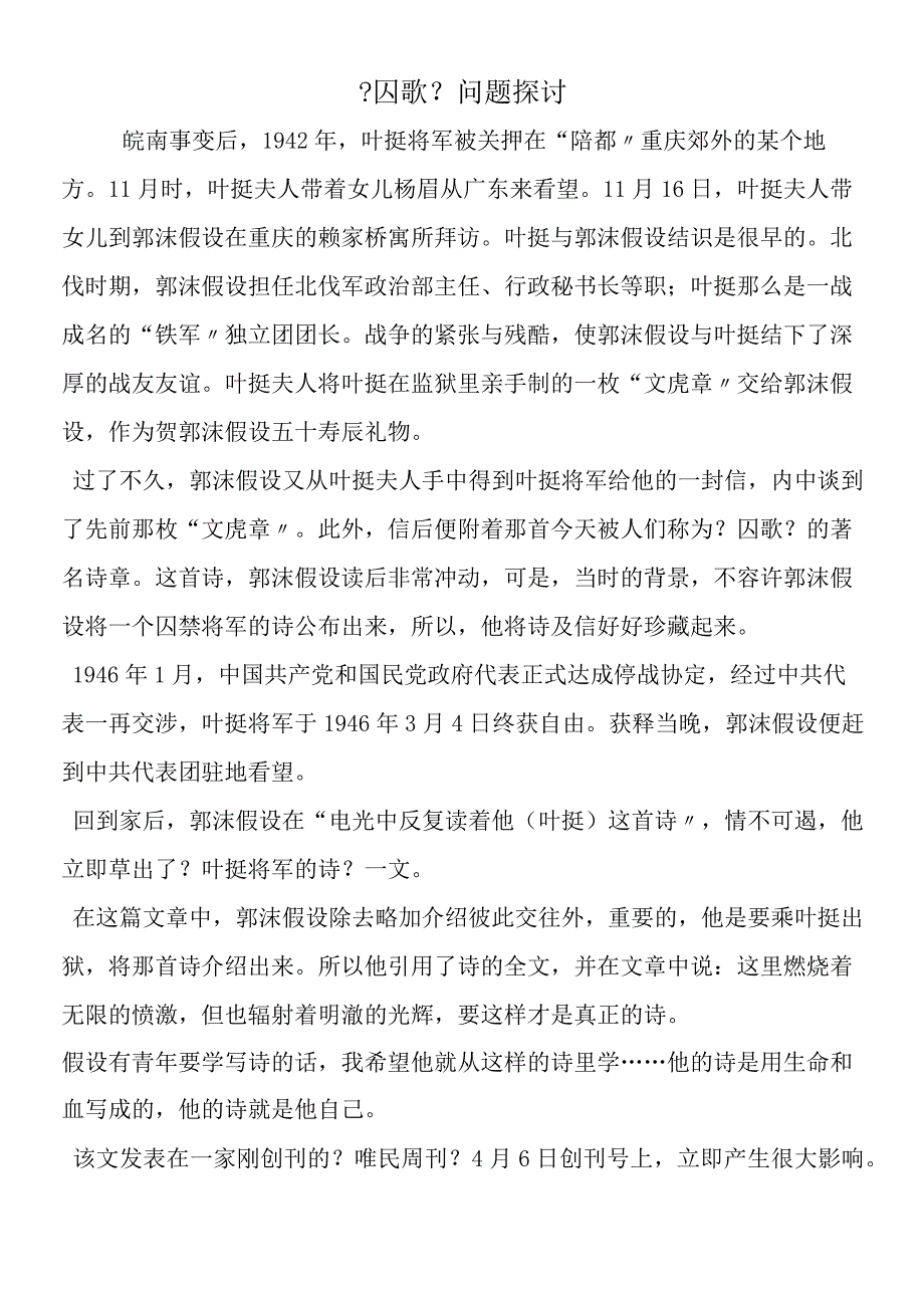 囚歌问题探讨.docx_第1页