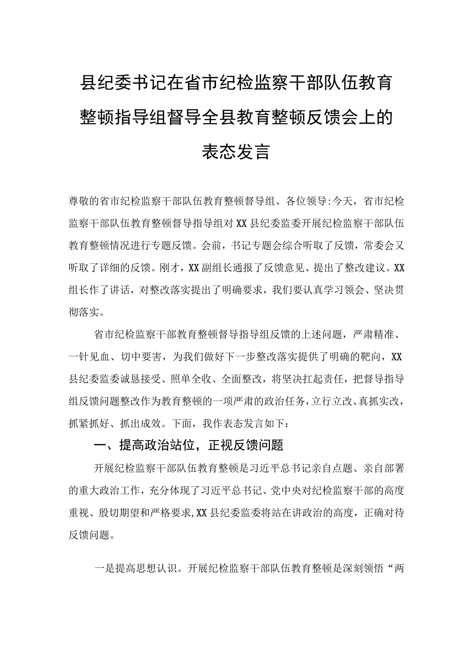 县纪委书记在省市纪检监察干部队伍教育整顿指导组督导全县教育整顿反馈会上的表态发言.docx_第1页