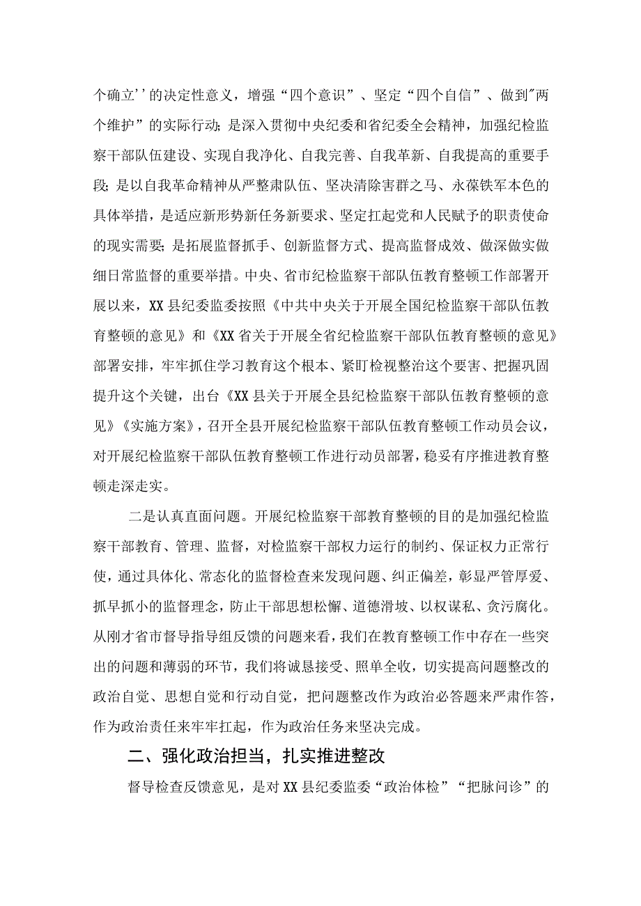 县纪委书记在省市纪检监察干部队伍教育整顿指导组督导全县教育整顿反馈会上的表态发言.docx_第2页