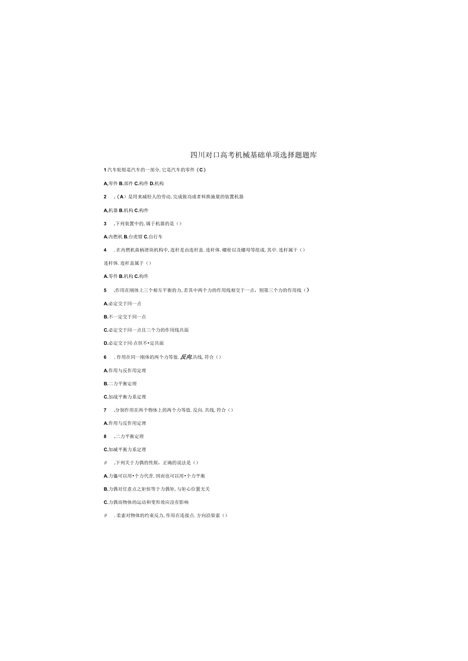 四川省对口升学机械基础单项选择题题库.docx_第2页