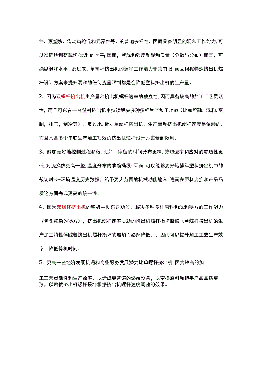 双螺杆挤出机的好处.docx_第2页