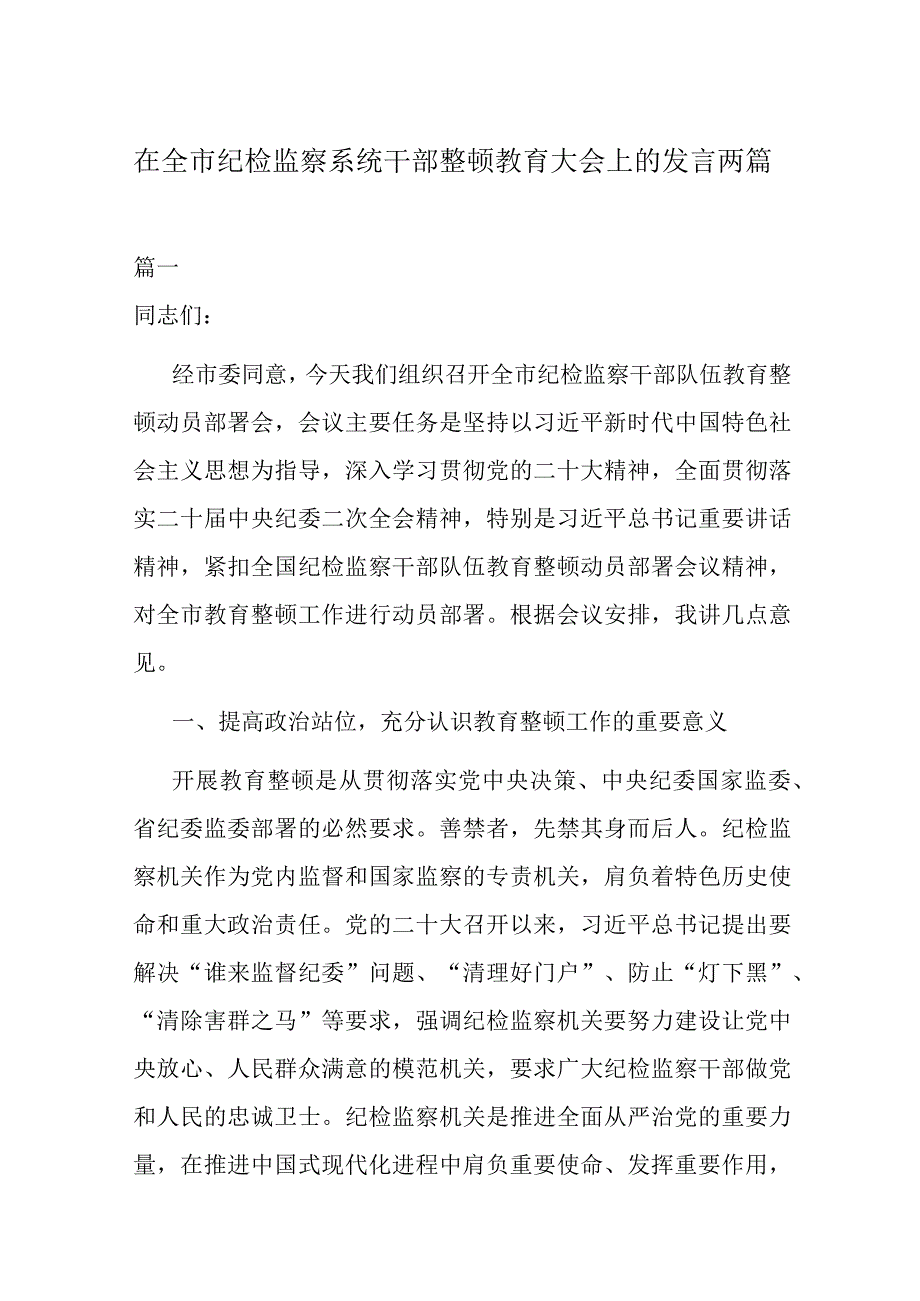 在全市纪检监察系统干部整顿教育大会上的发言两篇.docx_第1页