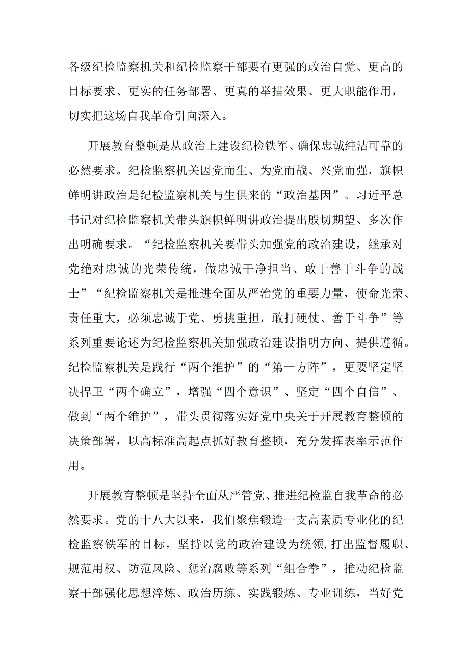 在全市纪检监察系统干部整顿教育大会上的发言两篇.docx_第2页