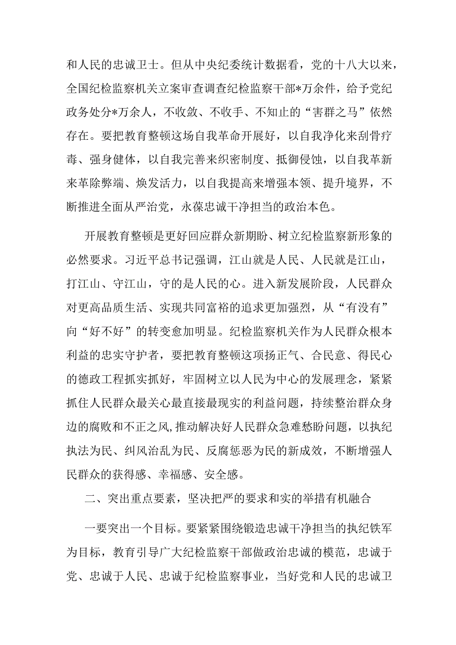 在全市纪检监察系统干部整顿教育大会上的发言两篇.docx_第3页