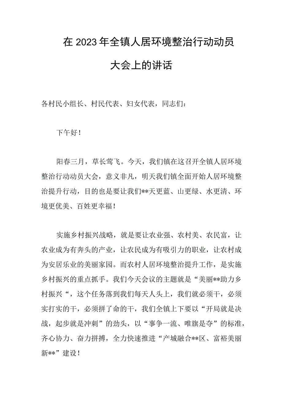 在2023年全镇人居环境整治行动动员大会上的讲话范文.docx_第1页