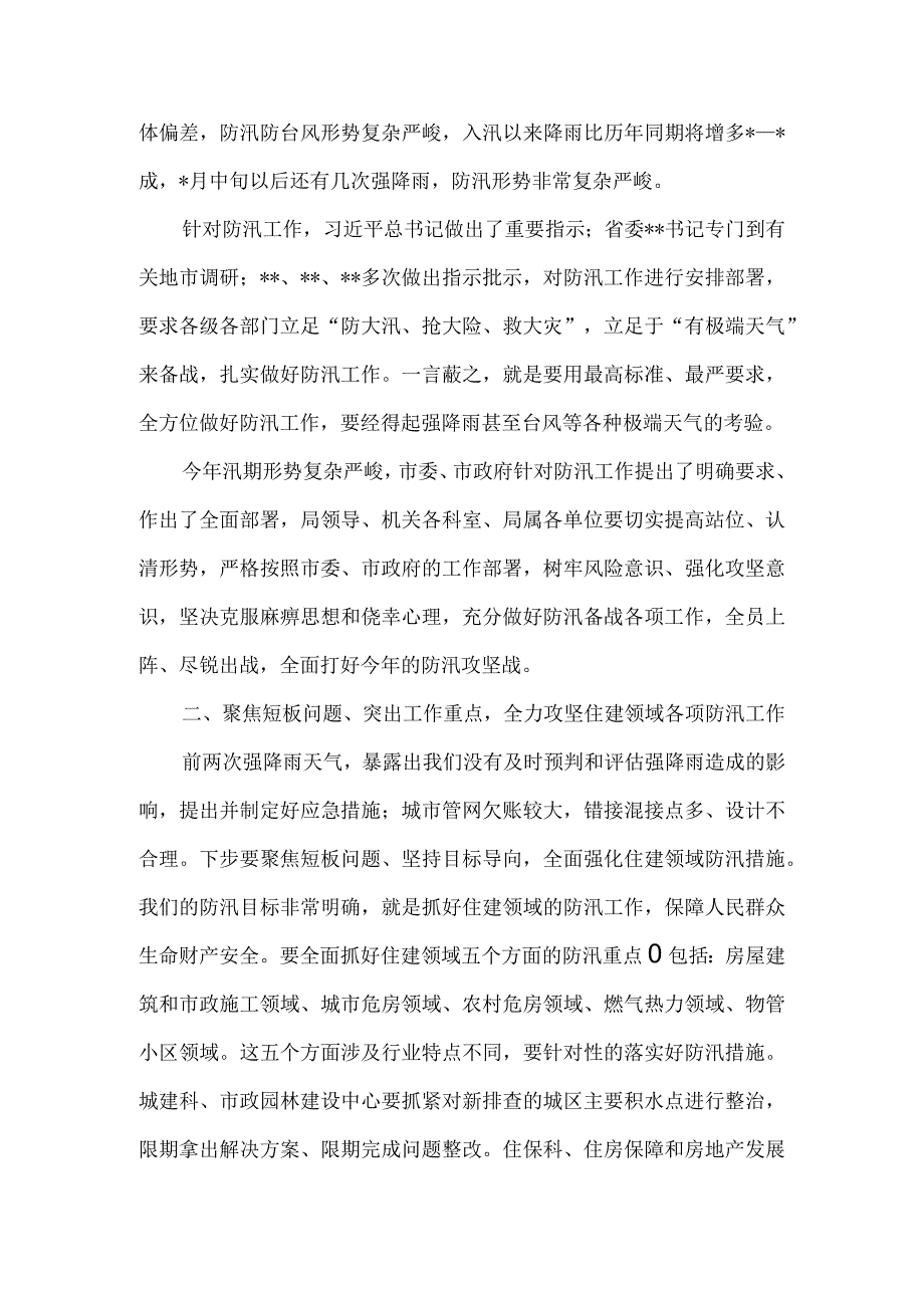 在住建局防汛攻坚工作会议上的讲话.docx_第2页