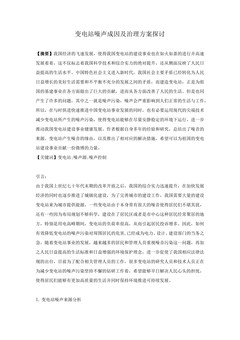 变电站噪声成因及治理方案探讨.docx_第1页