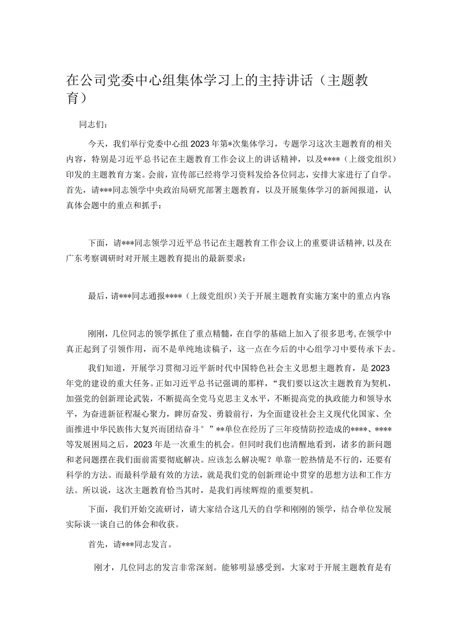 在公司党委中心组集体学习上的主持讲话主题教育.docx_第1页