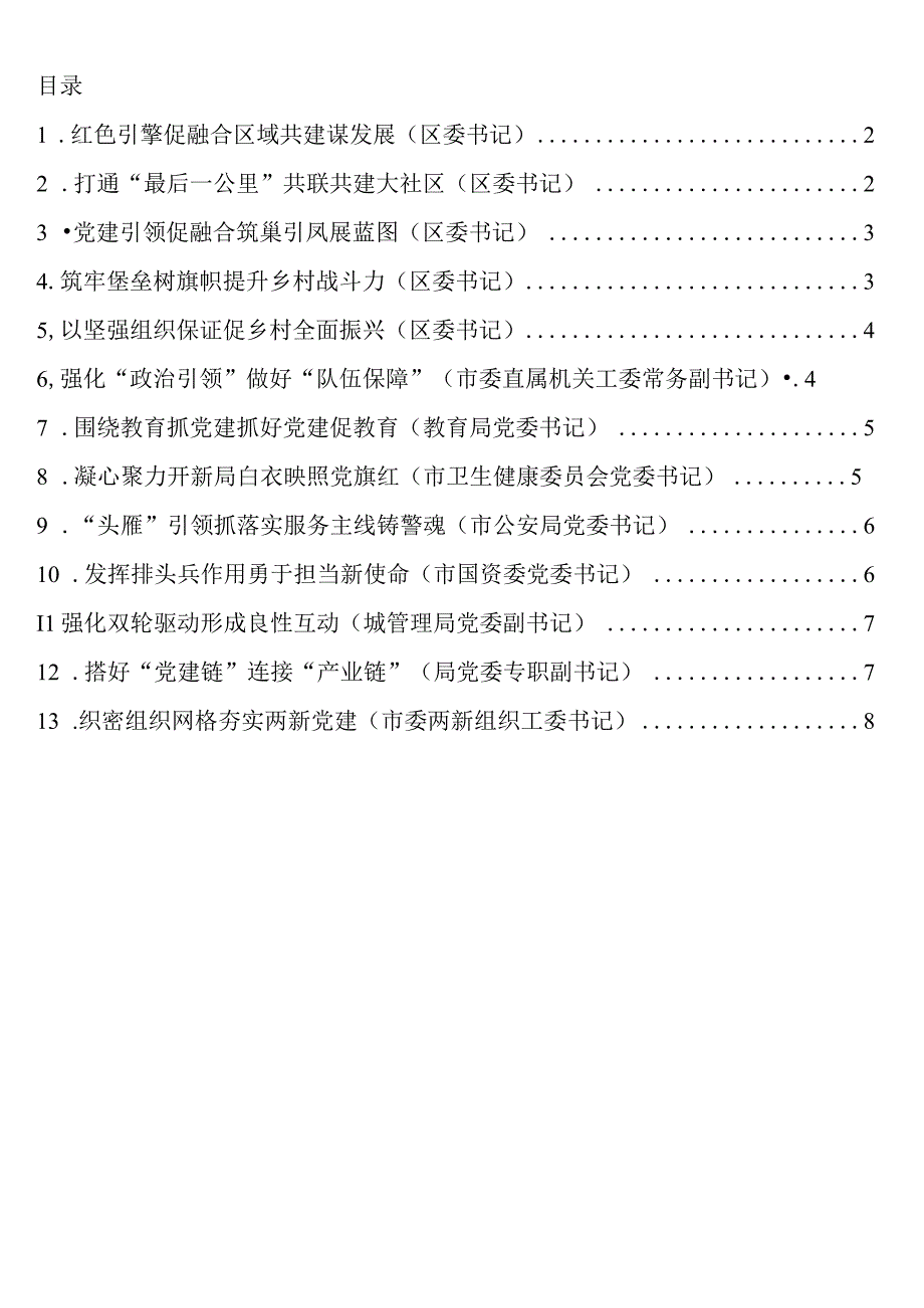 在全市党建引领自由贸易港建设现场推进会上的发言13篇.docx_第1页