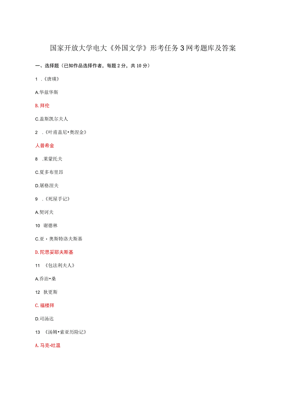 国家开放大学电大外国文学形考任务3网考题库及答案.docx_第1页