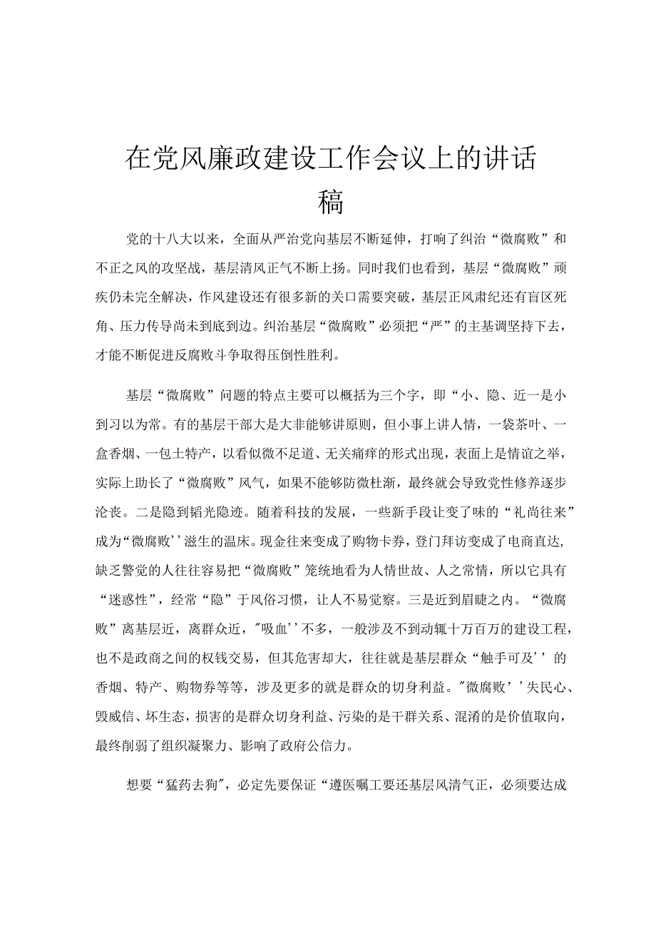 在党风廉政建设工作会议上的讲话稿.docx_第1页