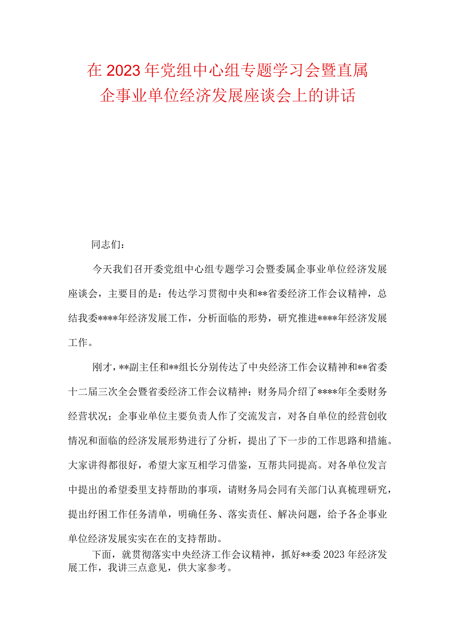 在2023年党组中心组专题学习会暨直属企事业单位经济发展座谈会上的讲话.docx_第1页