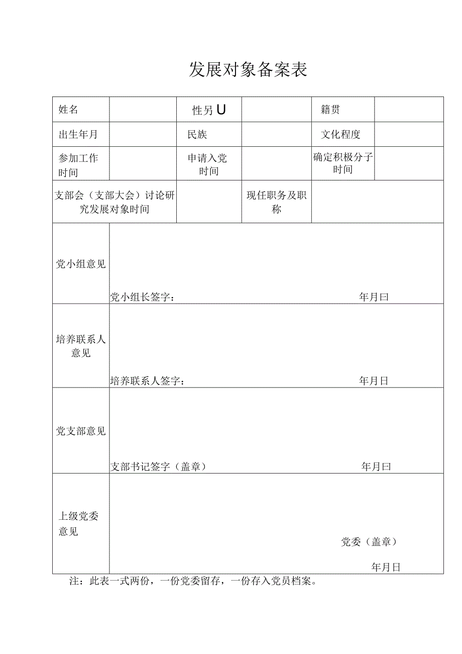 发展对象备案表.docx_第1页