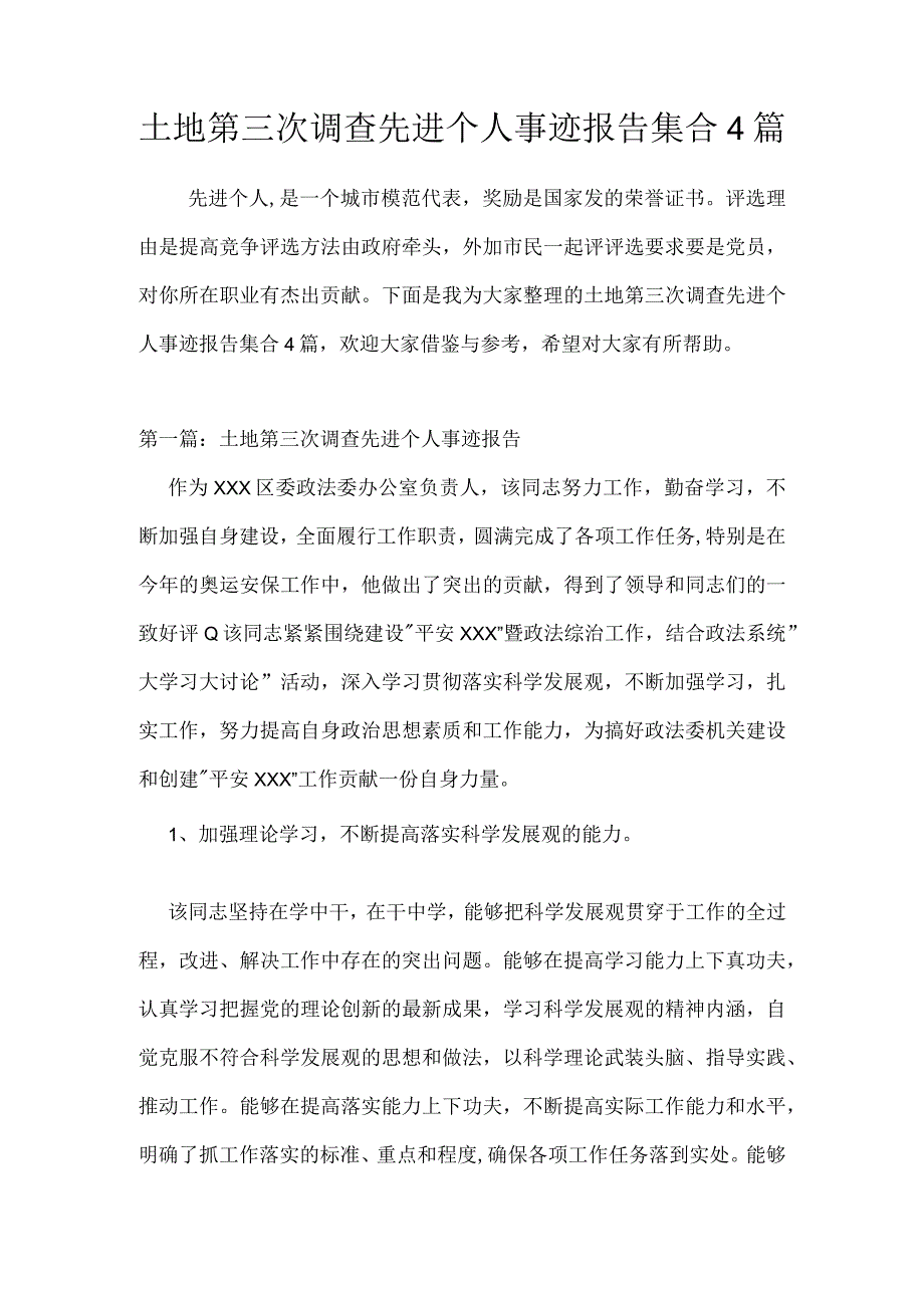 土地第三次调查先进个人事迹报告集合4篇.docx_第1页