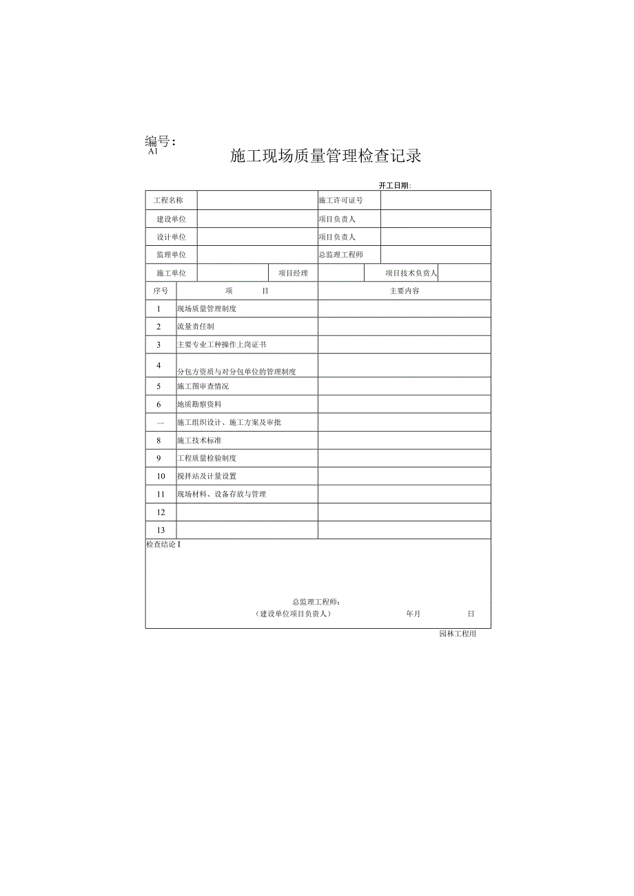 园林绿化工程施工全套表格.docx_第1页