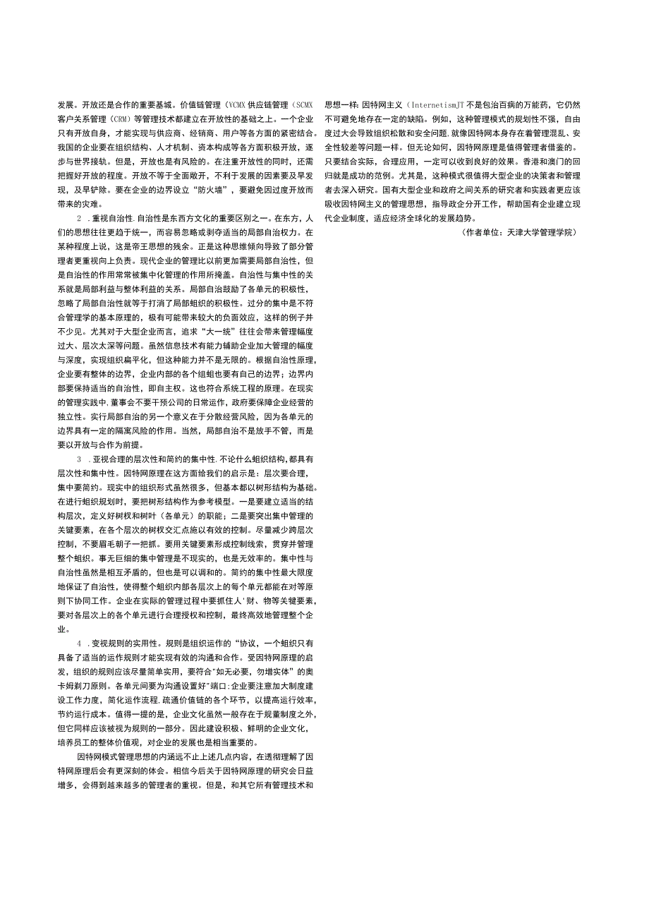 因特网原理对管理思想的启示4s.docx_第3页