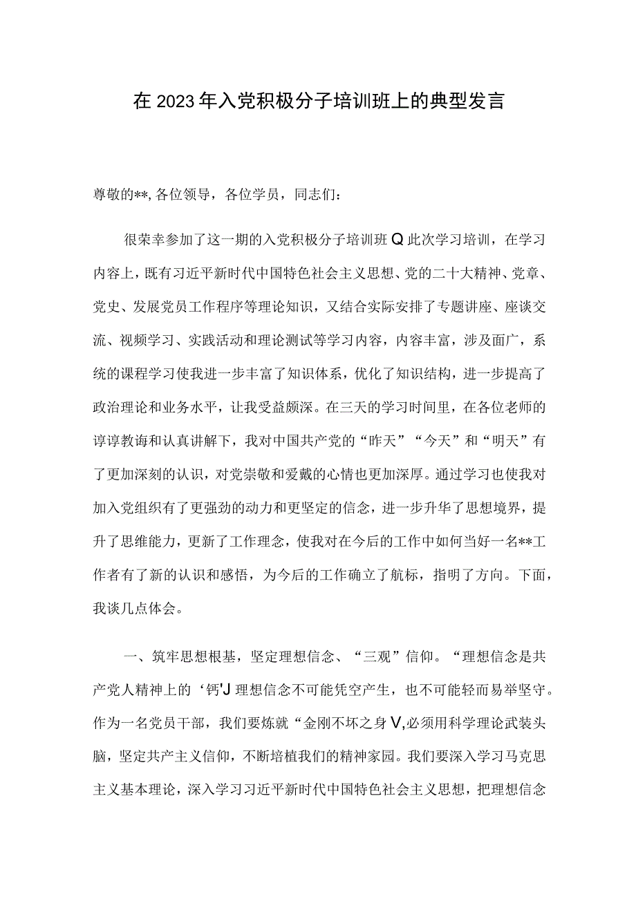 在2023年入党积极分子培训班上的典型发言.docx_第1页