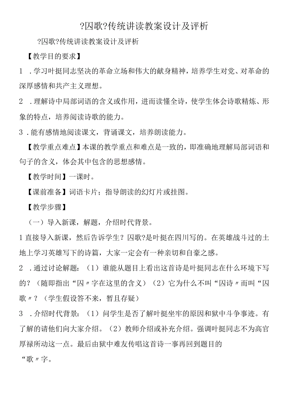 囚歌传统讲读教案设计及评析.docx_第1页