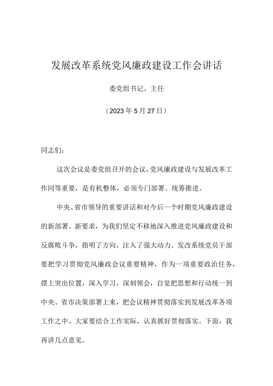 发展改革系统党风廉政建设工作会讲话.docx_第1页