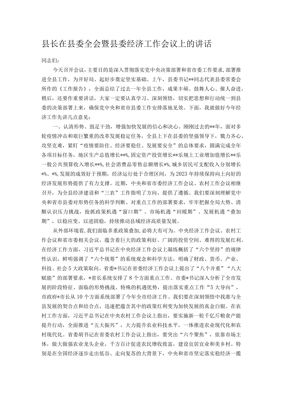 县长在县委全会暨县委经济工作会议上的讲话.docx_第1页