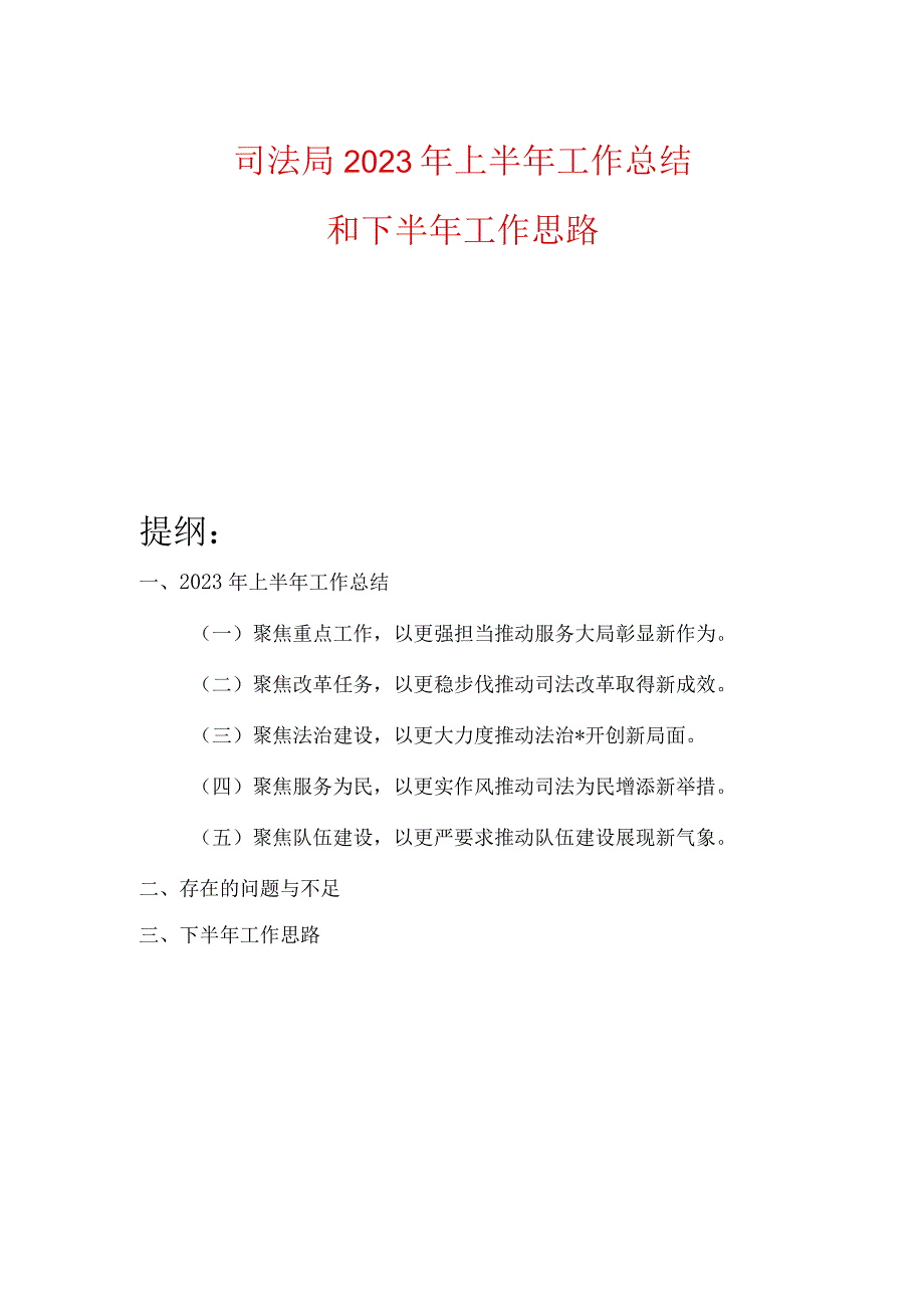 司法局2023年上半年工作总结和下半年工作思路.docx_第1页