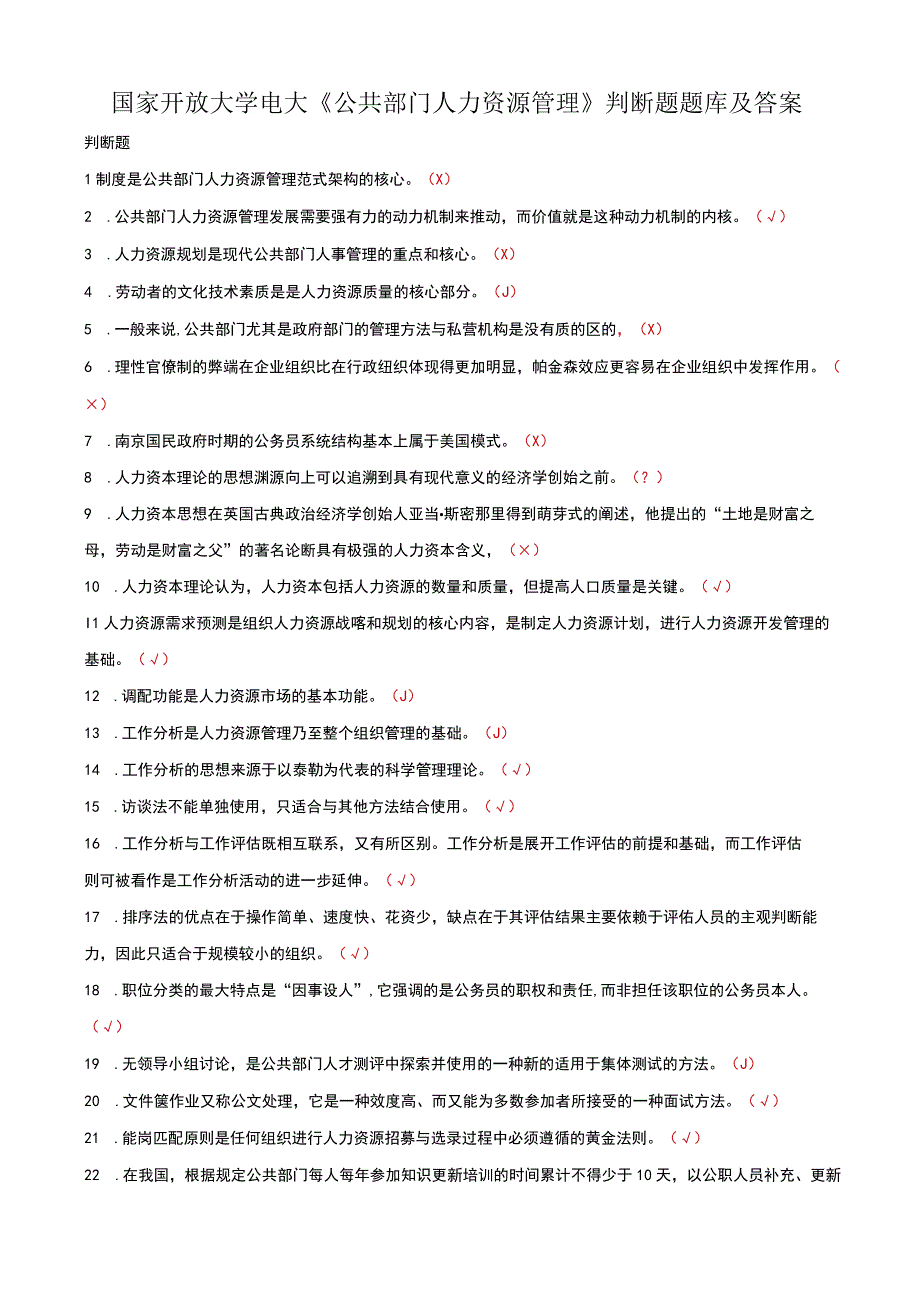 国家开放大学电大公共部门人力资源管理判断题题库及答案.docx_第1页