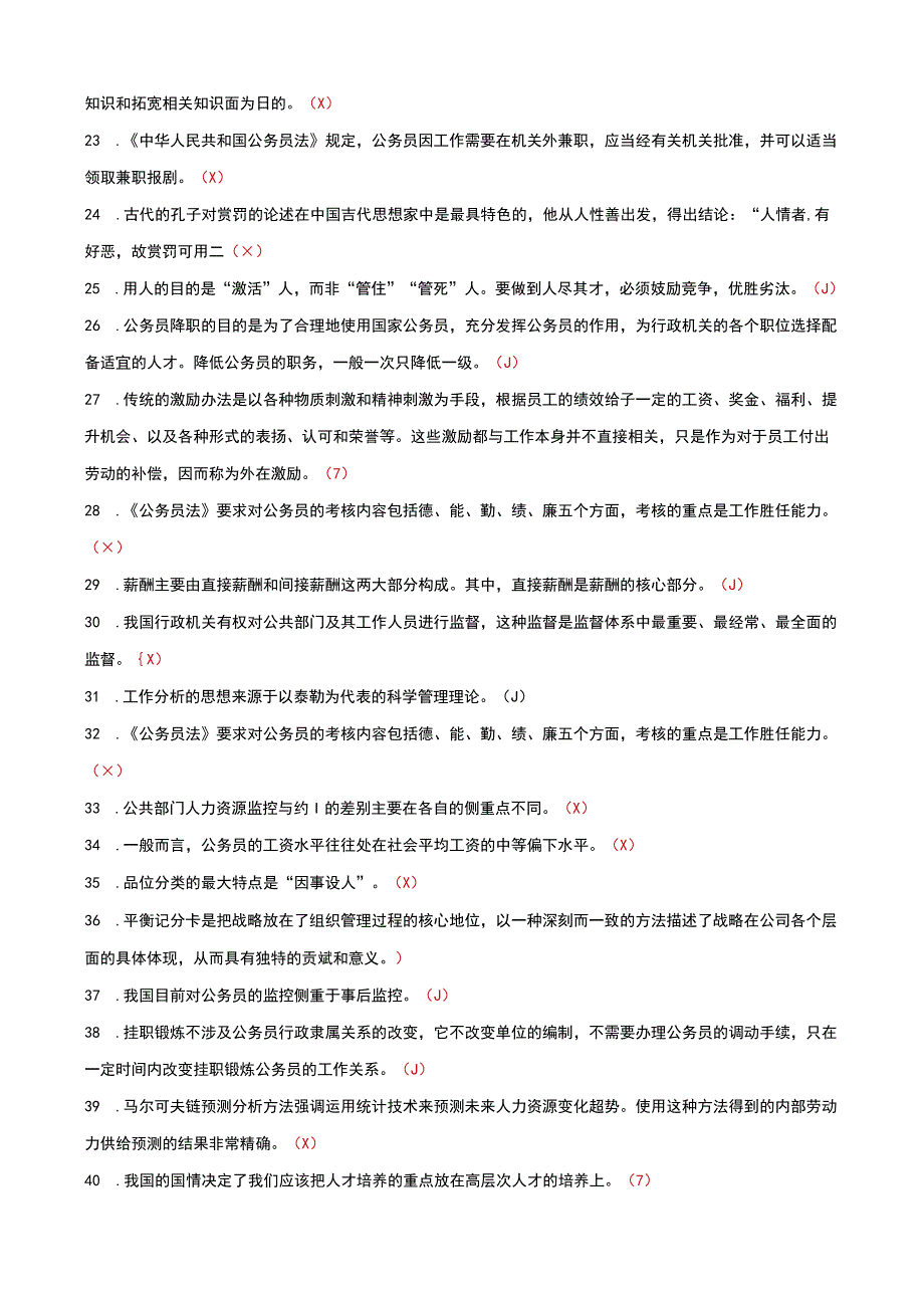 国家开放大学电大公共部门人力资源管理判断题题库及答案.docx_第2页