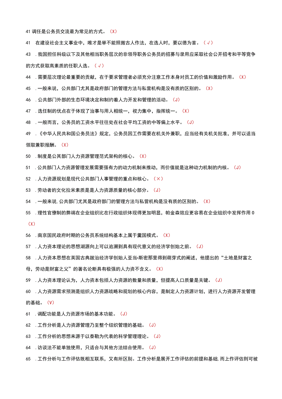 国家开放大学电大公共部门人力资源管理判断题题库及答案.docx_第3页