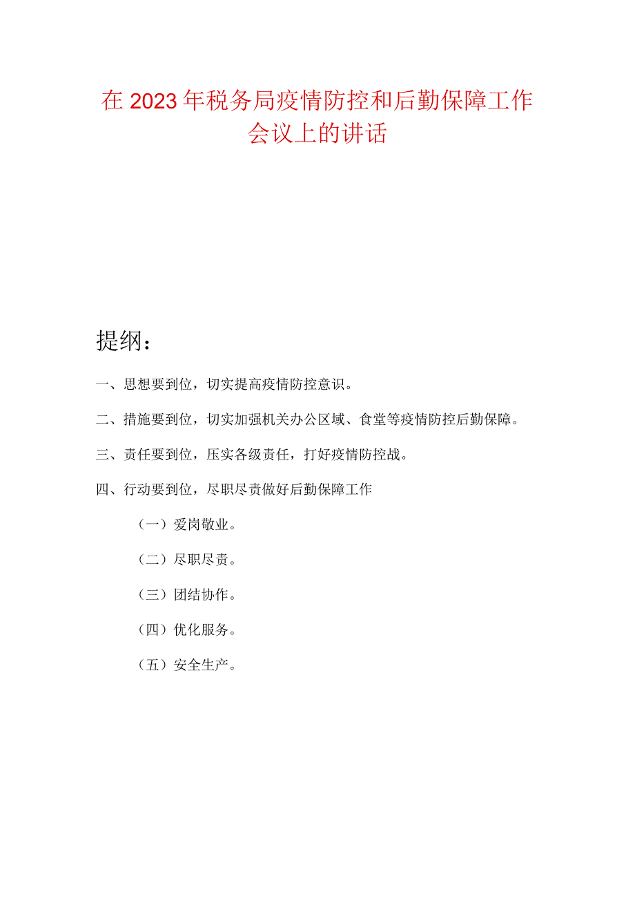 在2023年税务局疫情防控和后勤保障工作会议上的讲话.docx_第1页