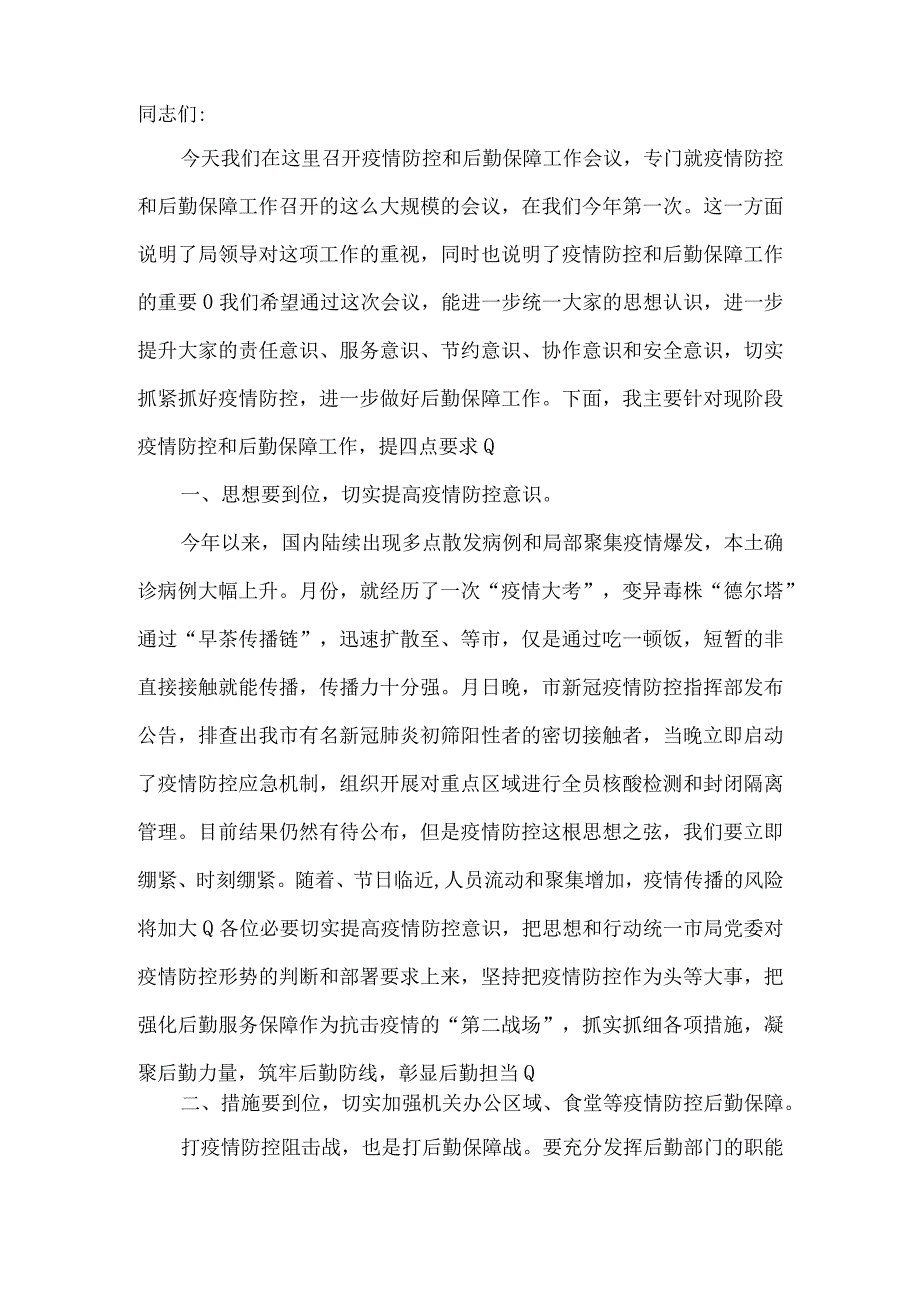 在2023年税务局疫情防控和后勤保障工作会议上的讲话.docx_第2页