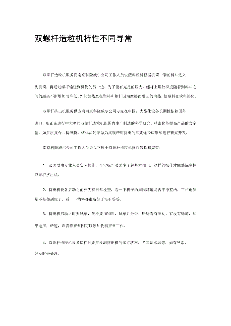 双螺杆造粒机特性不同寻常.docx_第1页