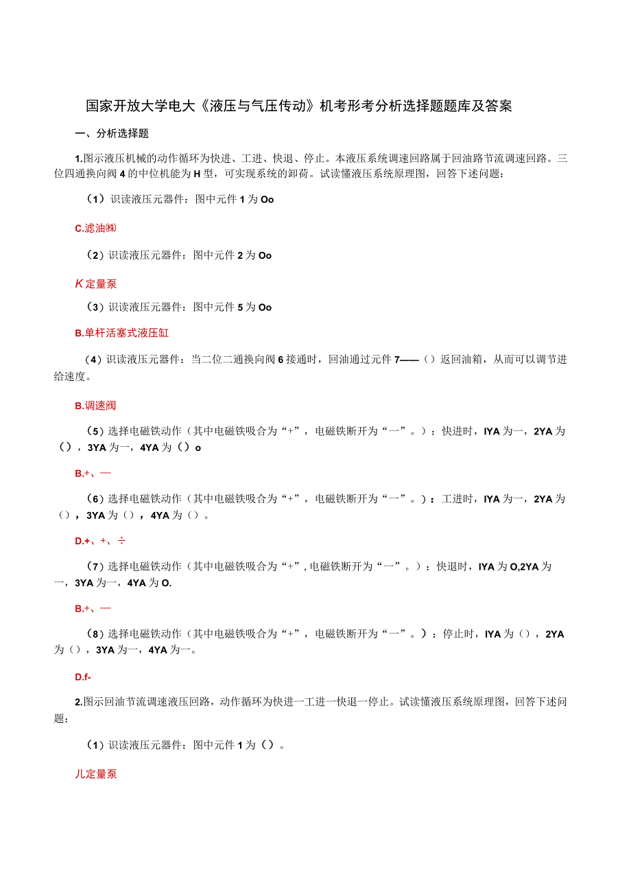 国家开放大学电大液压与气压传动机考形考分析选择题题库及答案.docx_第1页