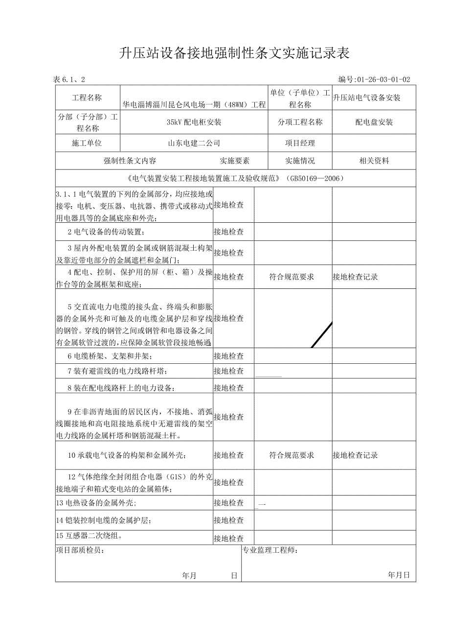 变电站设备接地强制性条文执行记录表(2).docx_第1页